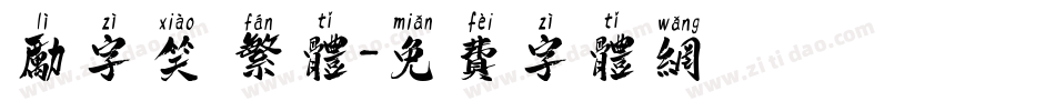 励字笑 繁体字体转换